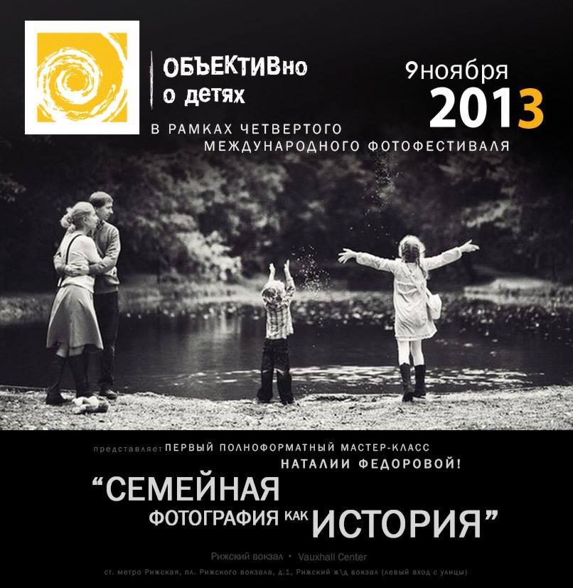 Фестиваль «Объективно о детях»