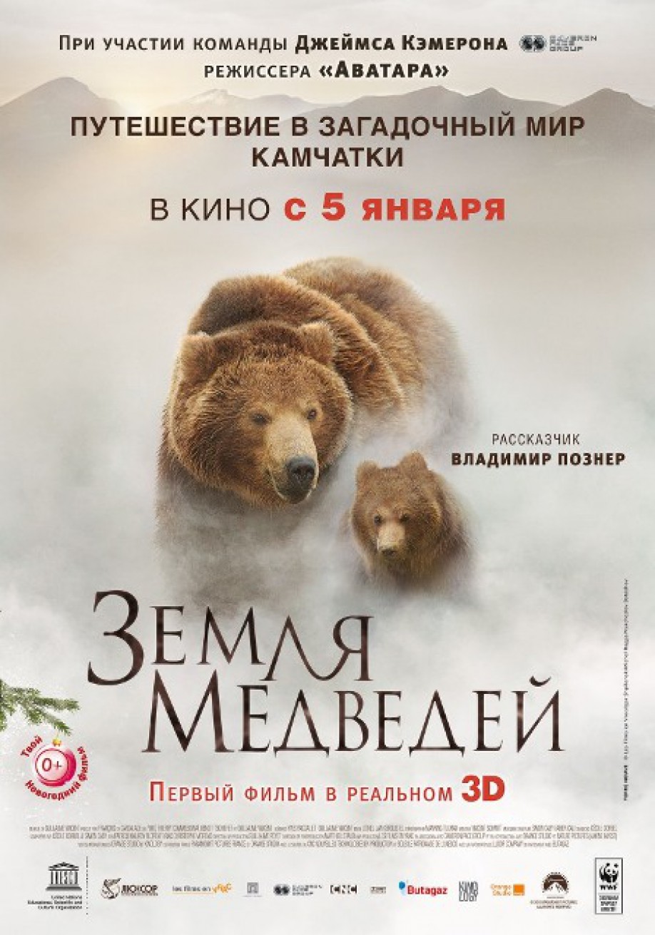 Полнометражный 3D-фильм «Земля медведей»