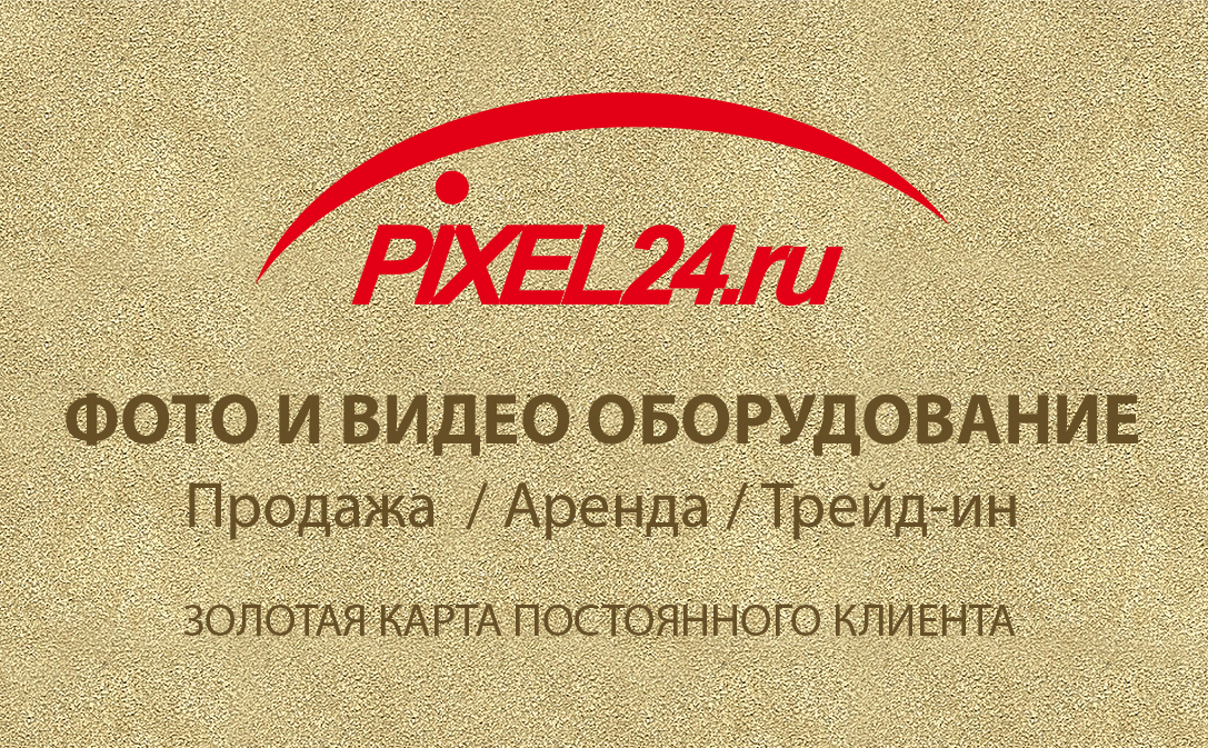 Pixel24: профессиональный магазин фототехники — Российское фото